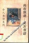 尚在旅途  吴方书话 封面