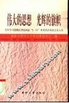 伟大的思想  光辉的旗帜-全军学习贯彻江泽民同志“5·31”重要讲话座谈会论文集 封面