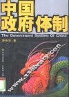 中国政府体制 封面