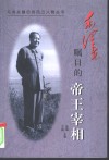 毛泽东瞩目的帝王宰相 封面