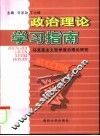 政治理论学习指南  马克思主义哲学前沿理论研究 封面