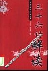 《三十六计》解读 封面