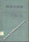 物理学教程  力学  1 封面
