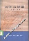 湍流与润滑 封面