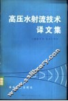 高压水射流技术译文集 封面