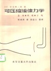 可压缩流体力学  基础、例题、习题 封面