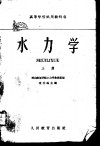 水力学  上 封面