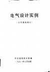 电气设计实例  公共建筑部分 封面