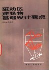 采动区建筑物基础设计要点 封面
