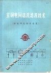 宝钢电网谐波滤技术  谐波研究初步成果 封面