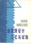 避雷器设计工艺与试验 封面