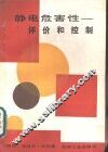 静电危害性  评价和控制 封面