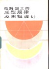 电解加工的成型规律及阴极设计 封面