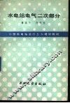 水电站电气二次部分 封面