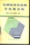 轧钢机状态监测与故障诊断 封面