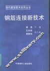 钢筋连接新技术 封面