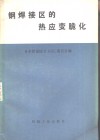 钢焊接区的热应变脆化 封面
