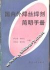 国内外焊丝焊剂简明手册 封面