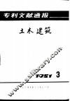 专利文献通报  土木建筑  1981年  第3期 封面