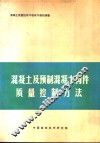 混凝土及预制混凝土构件质量控制方法 封面