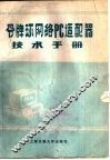 令牌环网络PC适配器技术手册 封面