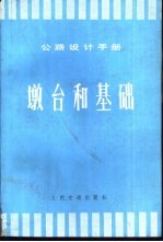 公路设计手册  墩台和基础 封面