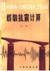 桥墩抗震计算 封面