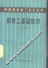 钢筋工基础知识 封面