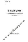 市场经济与农业-中国经济改革与农业发展问题探讨  1979-1993 封面