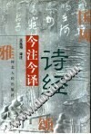 诗经今注今译 封面