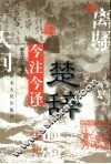 楚辞今注今译 封面
