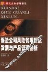 保险公司风险管理观念发展与产品管理创新 封面