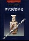 清代民窑彩瓷 封面