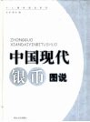 中国现代银币图说 封面
