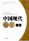 中国现代金币图说 封面