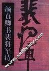 颜真卿书裴将军诗 封面