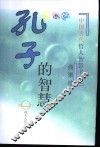 孔子的智慧 封面