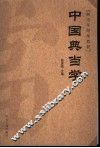 中国典当学  典当学原理教程 封面