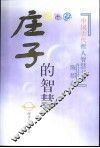 庄子的智慧 封面