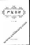 严复书评 封面