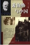 萧伯纳与中国 电子书封面