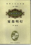 雾都明灯  狄更斯传 封面