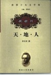 天·地·人  歌德传 封面