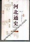 河北通史  4  隋唐五代卷 封面