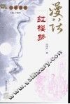 漫话红楼梦 封面