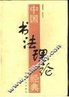 中国书法理论经典 封面
