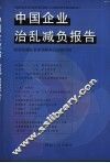 中国企业治乱减负报告 封面