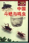 中国斗蟋与鸣虫 封面