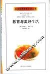 教育与美好生活 封面