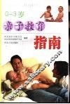 亲子教育指南  0-3岁 封面